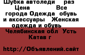 Шубка автоледи,44 раз › Цена ­ 10 000 - Все города Одежда, обувь и аксессуары » Женская одежда и обувь   . Челябинская обл.,Усть-Катав г.